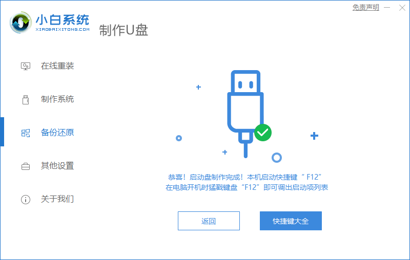 小白U盘启动盘制作工具使用教程