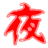 磁力夜